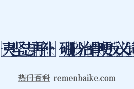 夷坚志再补·硼砂治骨哽反义词是什么意思的图片